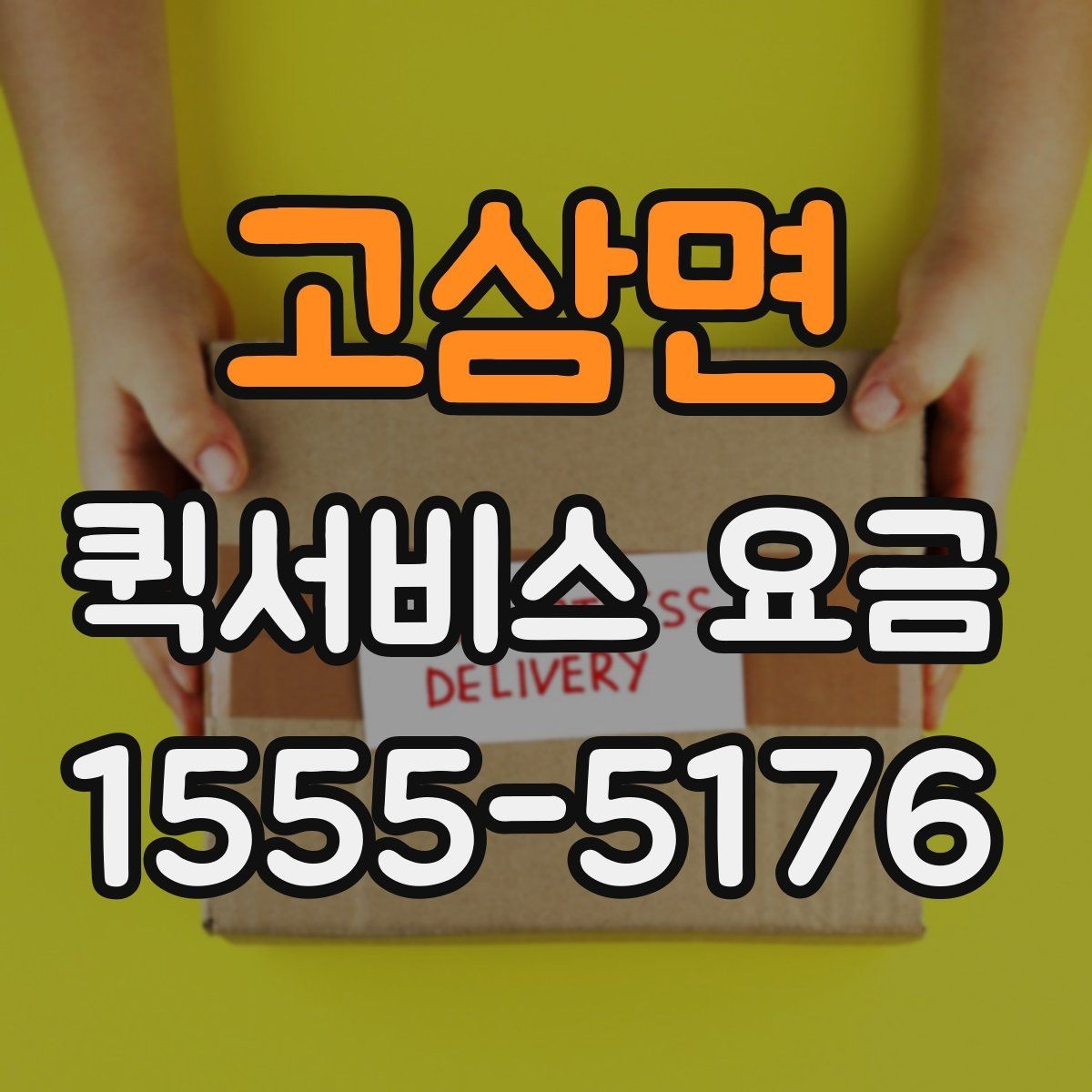 고삼면 퀵서비스 요금 운송 거리 계산 시 확인해야 할 점