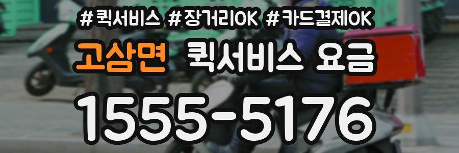 고삼면 퀵서비스 요금