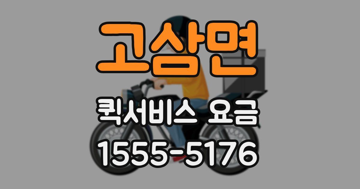고삼면 퀵서비스 요금