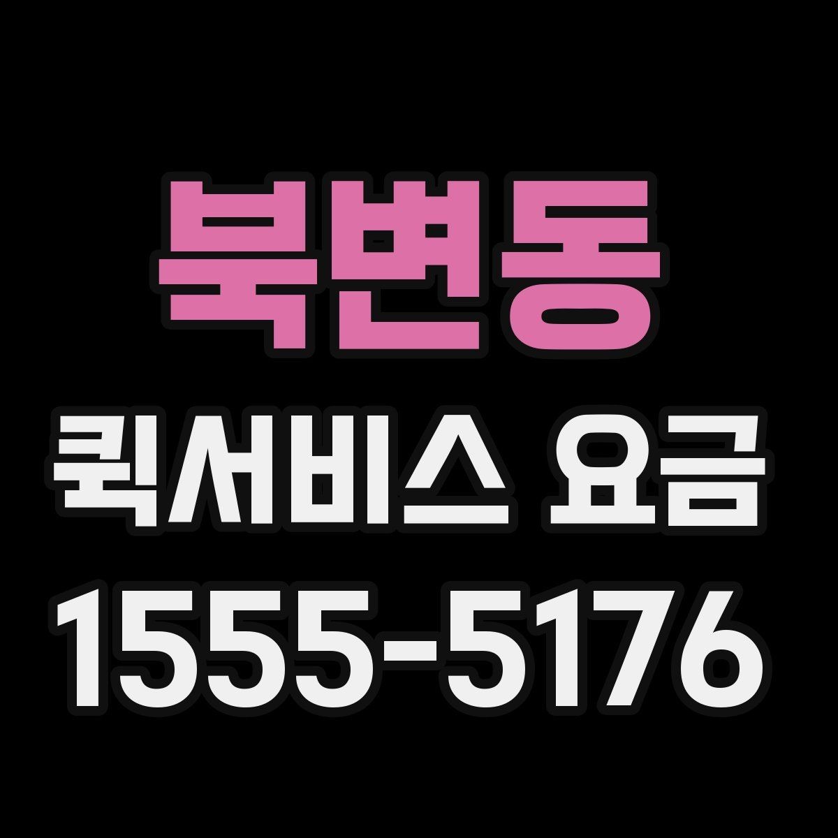 북변동 퀵서비스 요금 대행 서비스 이용 시 체크사항