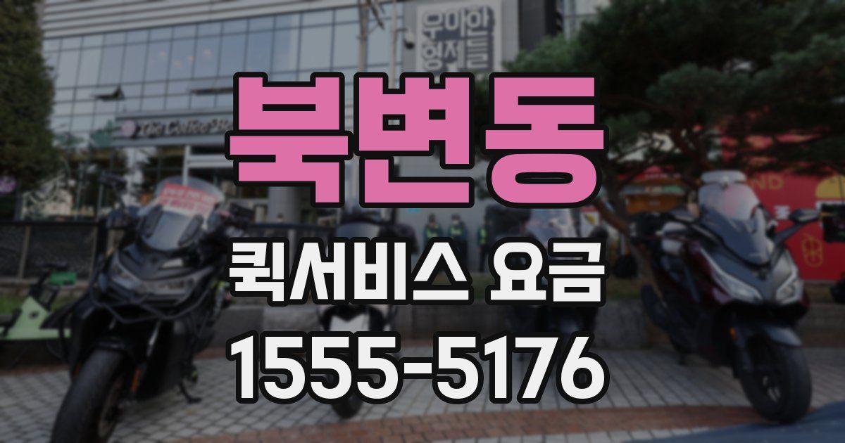 북변동 퀵서비스 요금