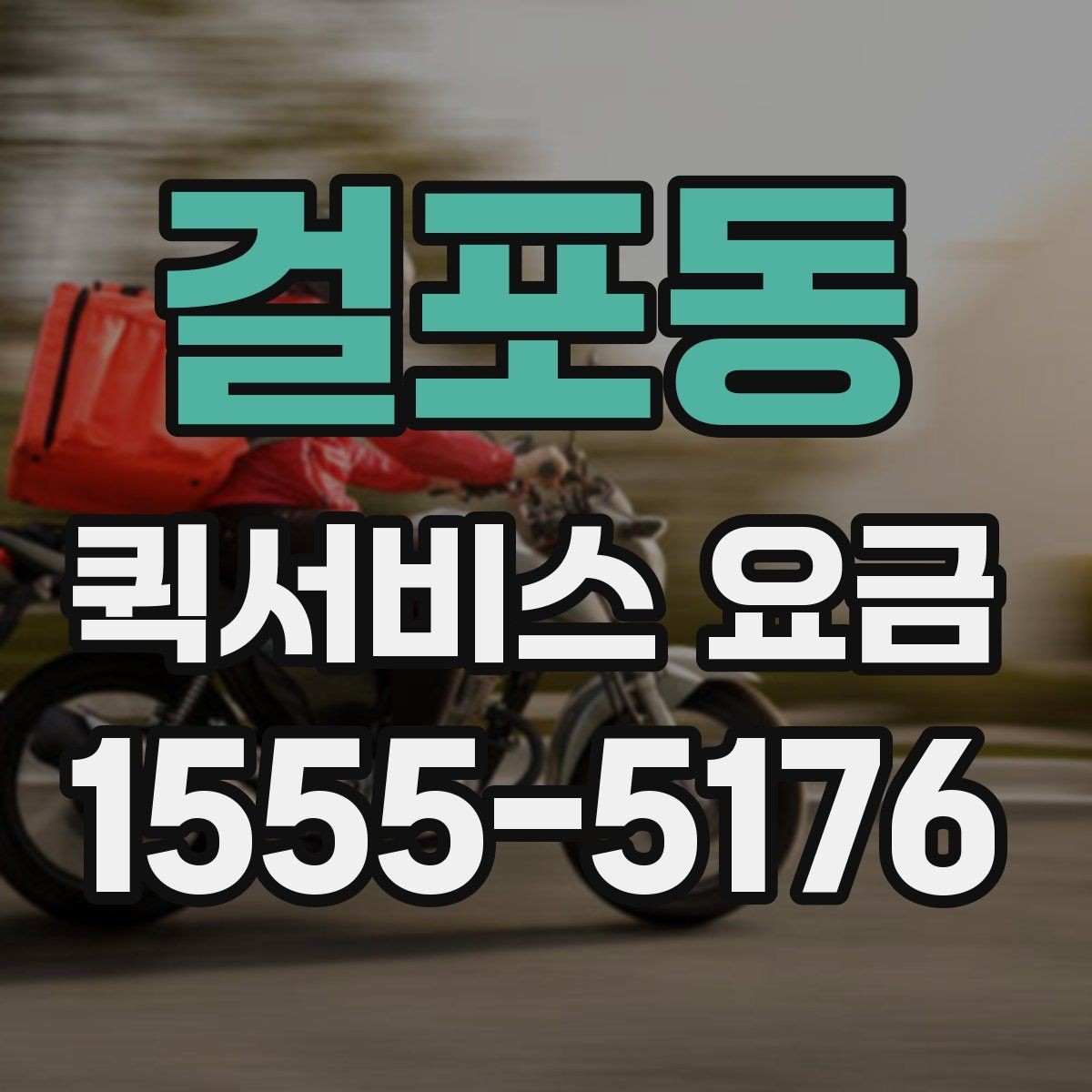 걸포동 퀵서비스 요금 도보 이동과 차량 이용 차이