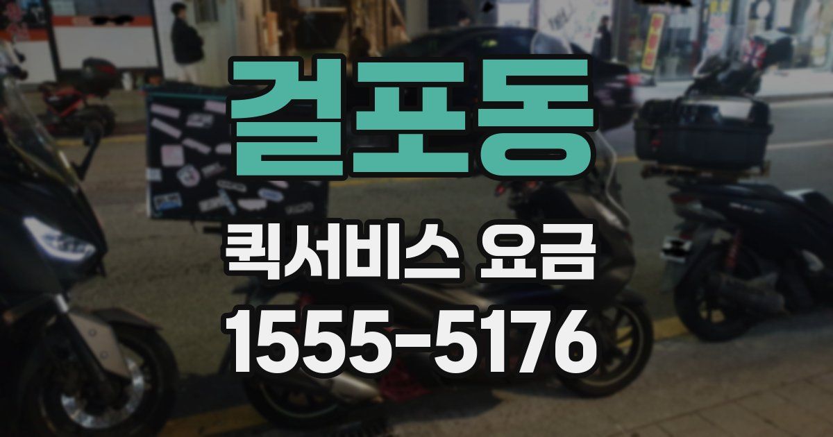 걸포동 퀵서비스 요금