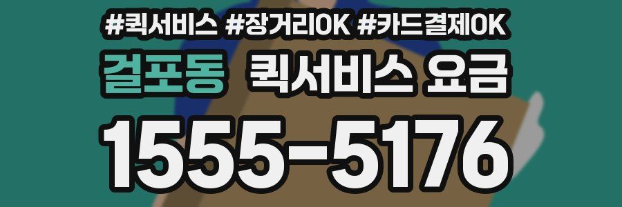 걸포동 퀵서비스 요금
