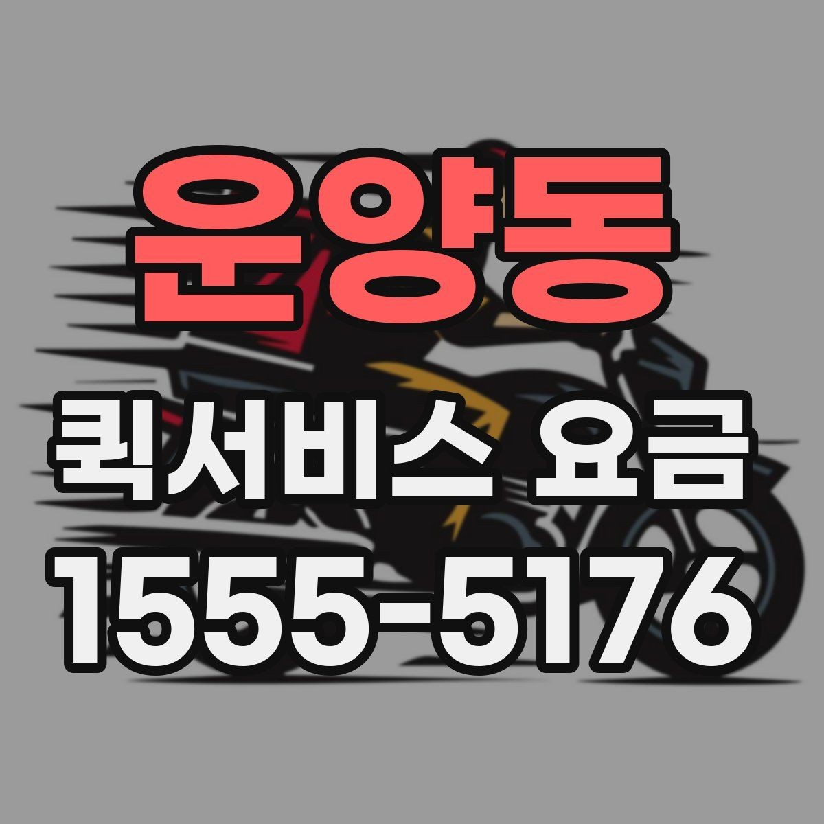 운양동 퀵서비스 요금 업체 상담 시 자주 나오는 질문