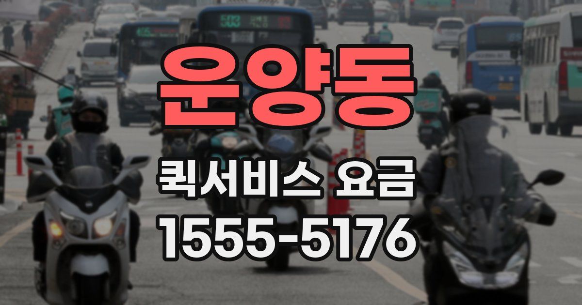운양동 퀵서비스 요금