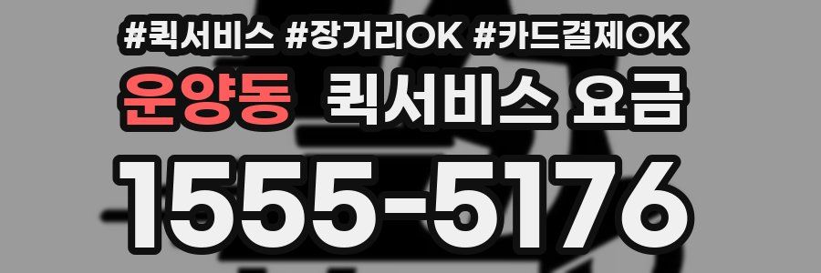 운양동 퀵서비스 요금