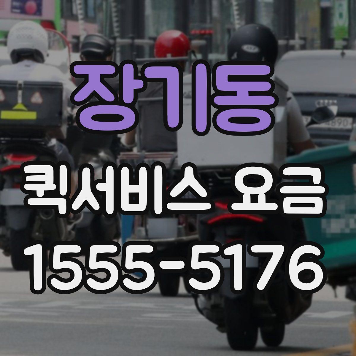장기동 퀵서비스 요금 정해지는 과정과 참고 항목