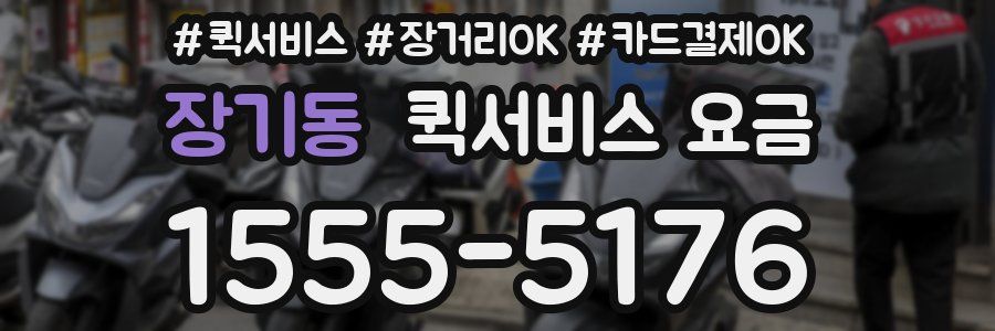장기동 퀵서비스 요금