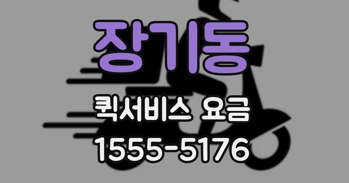 장기동 퀵서비스 요금