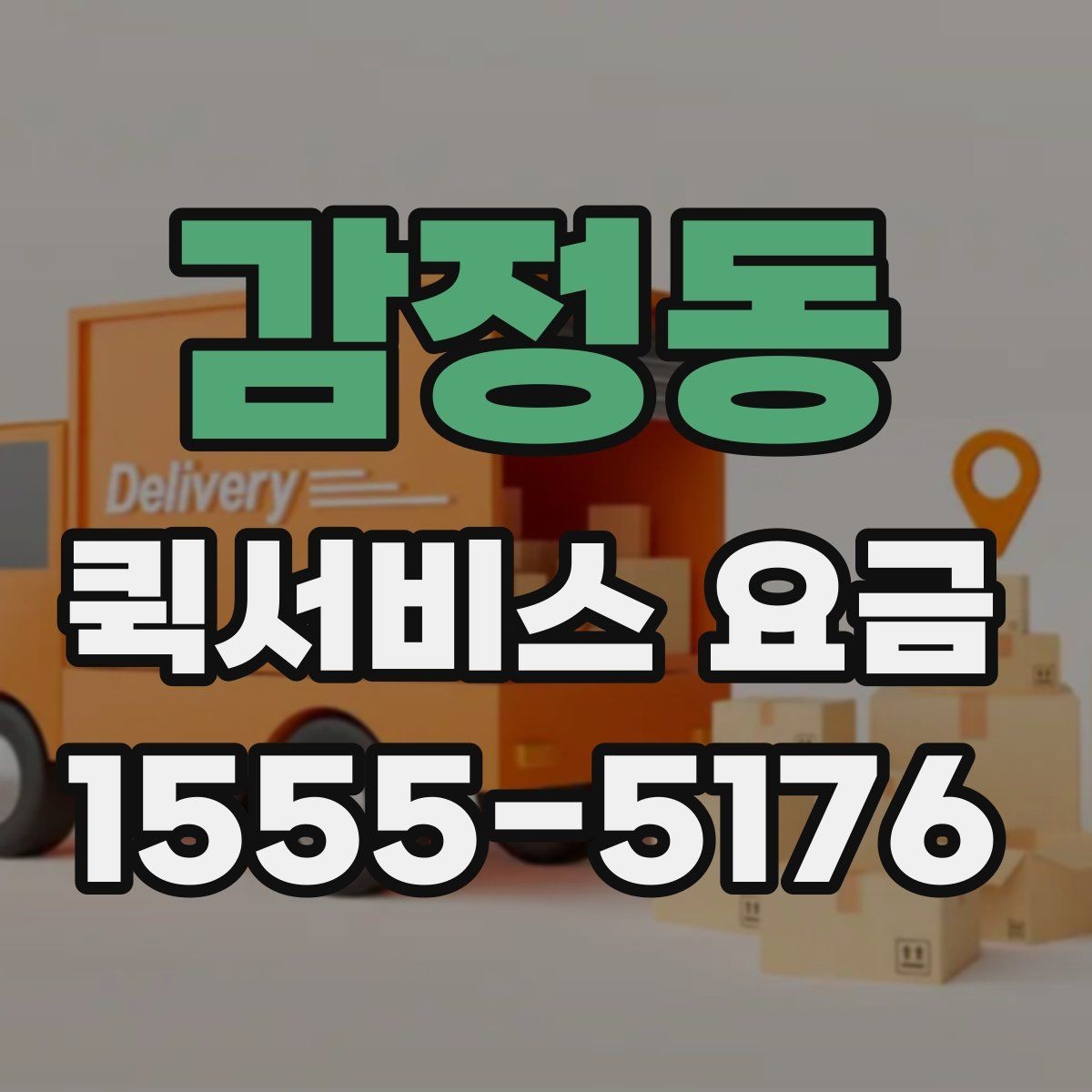 감정동 퀵서비스 요금 수도권과 외곽 지역의 차이