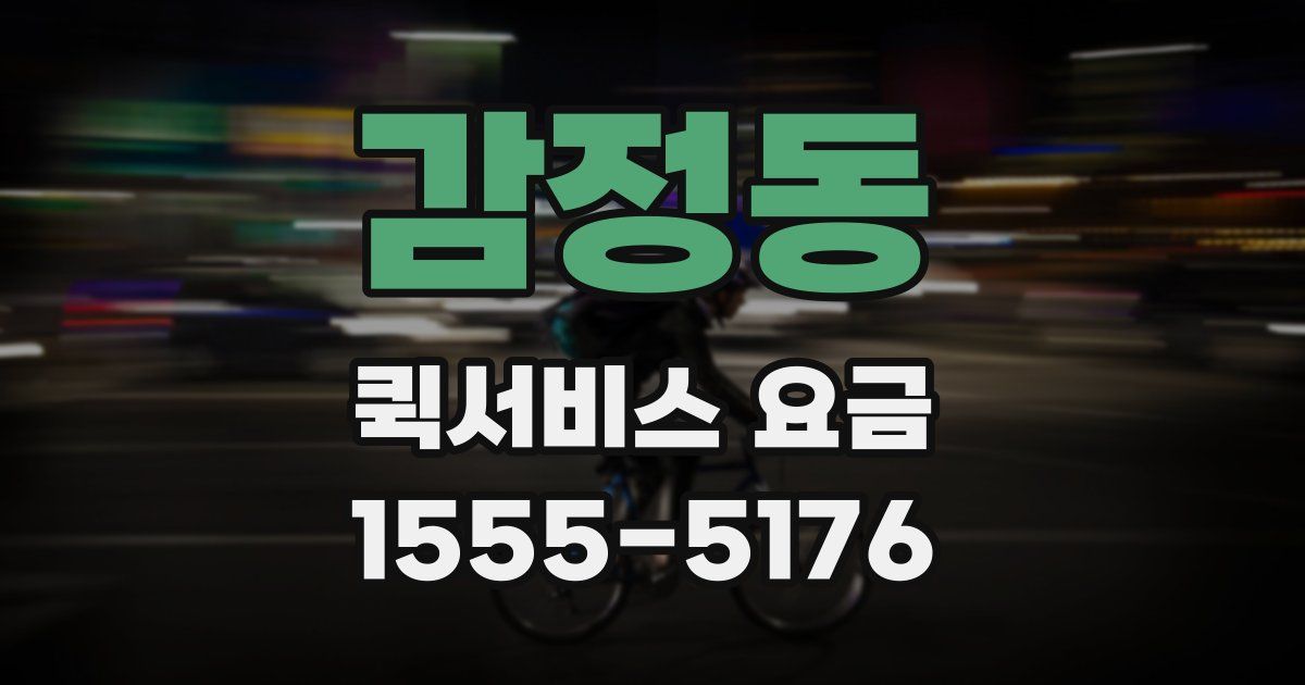 감정동 퀵서비스 요금