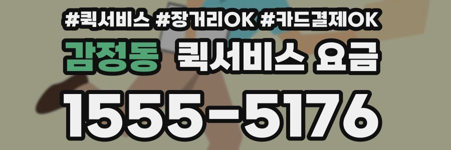 감정동 퀵서비스 요금