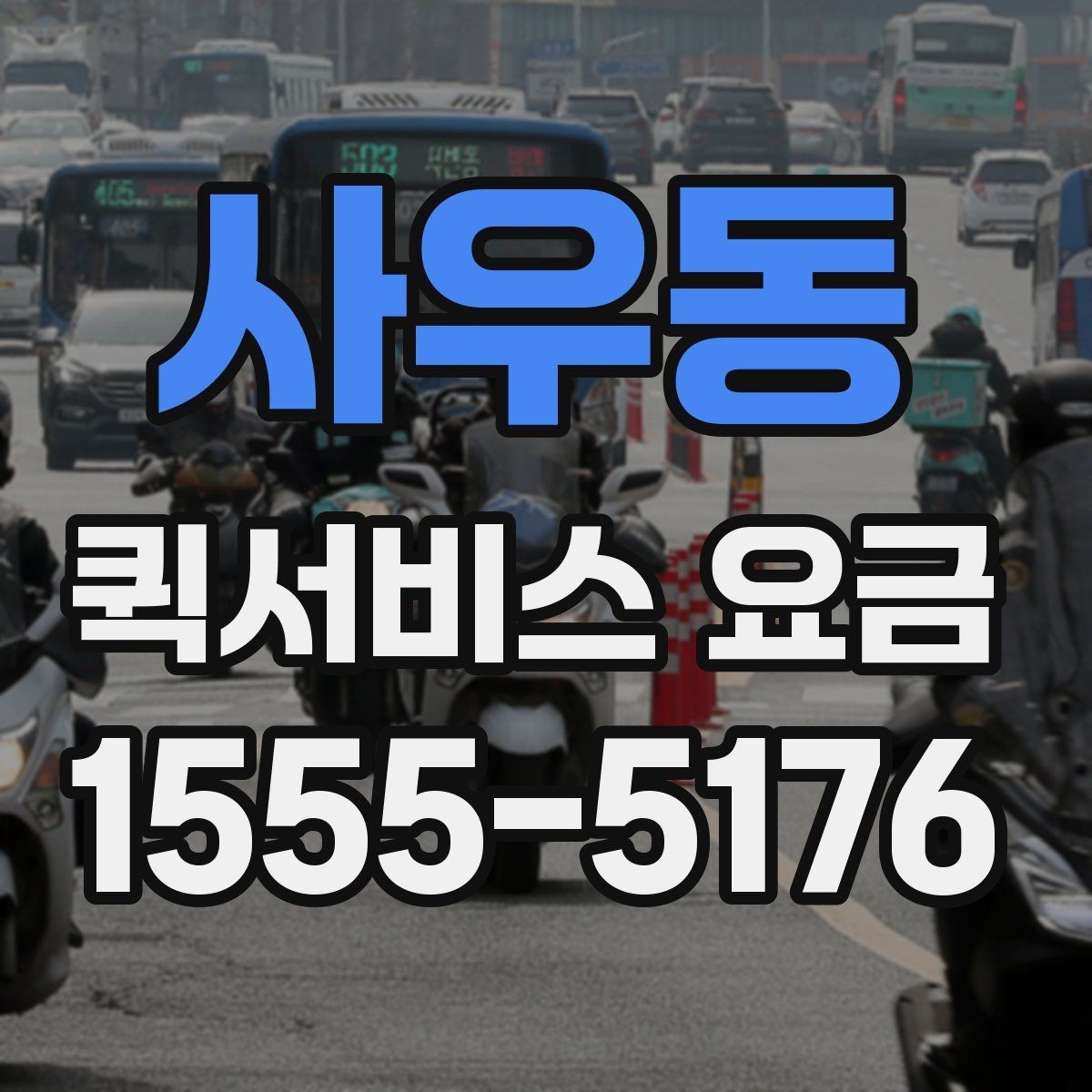 사우동 퀵서비스 요금 빠른 접수와 일반 접수 비교