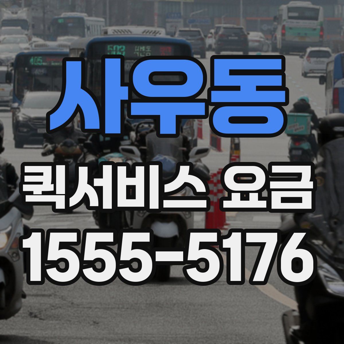 사우동 퀵서비스 요금