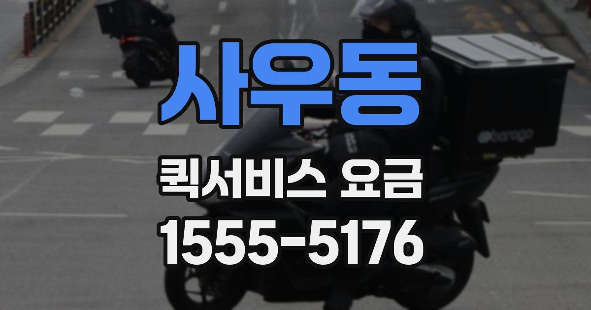 사우동 퀵서비스 요금