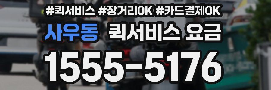 사우동 퀵서비스 요금
