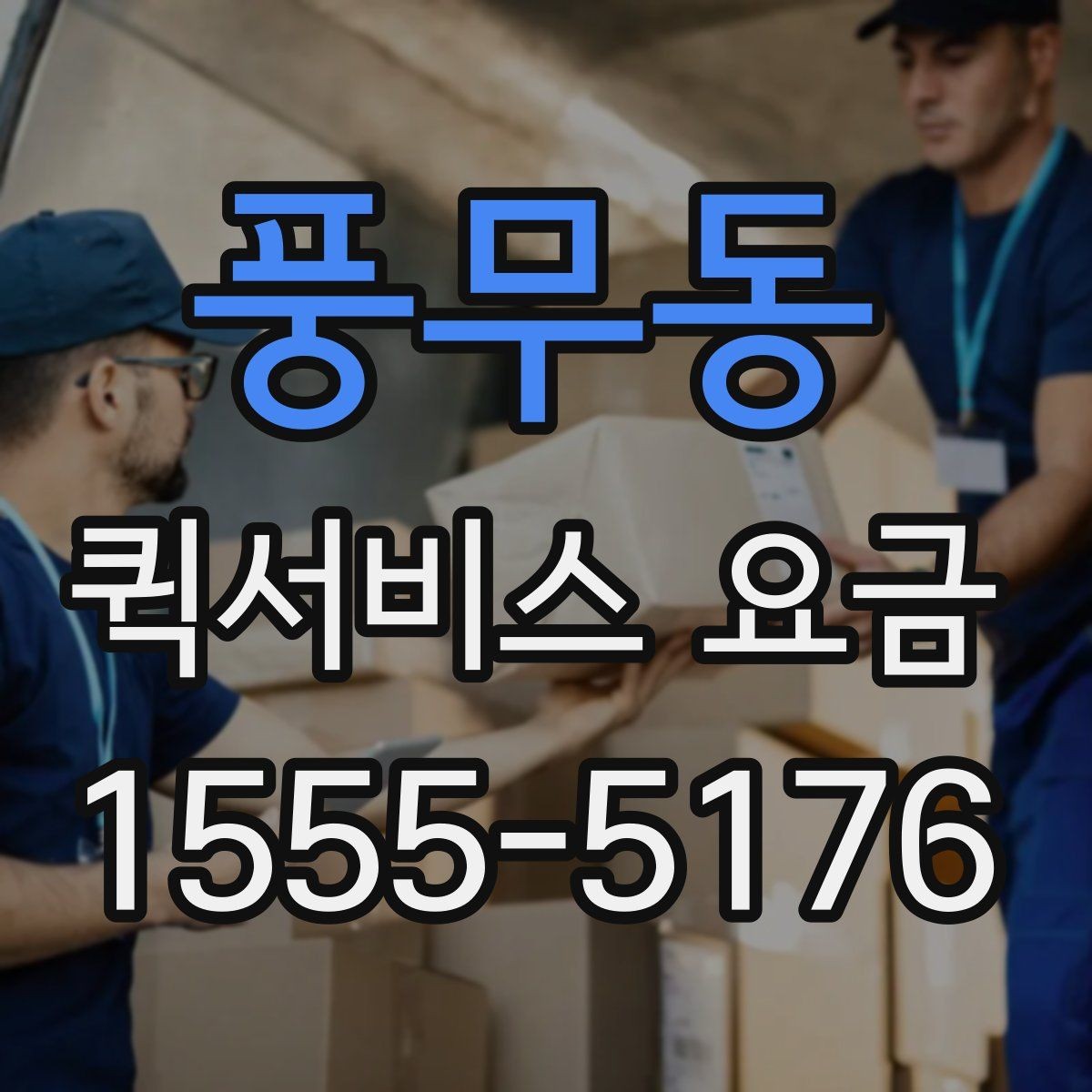 풍무동 퀵서비스 요금 관련 문의가 생길 때 확인할 항목