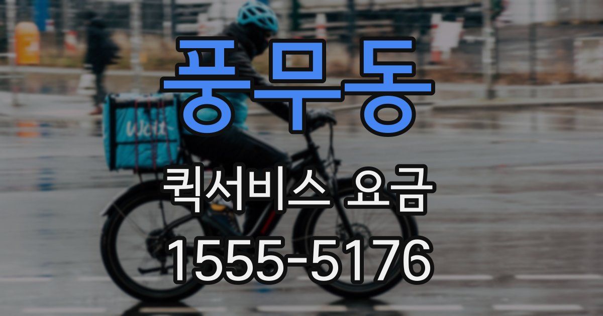 풍무동 퀵서비스 요금
