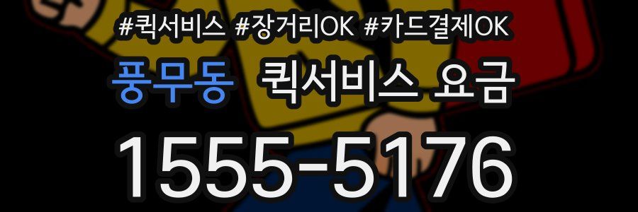 풍무동 퀵서비스 요금
