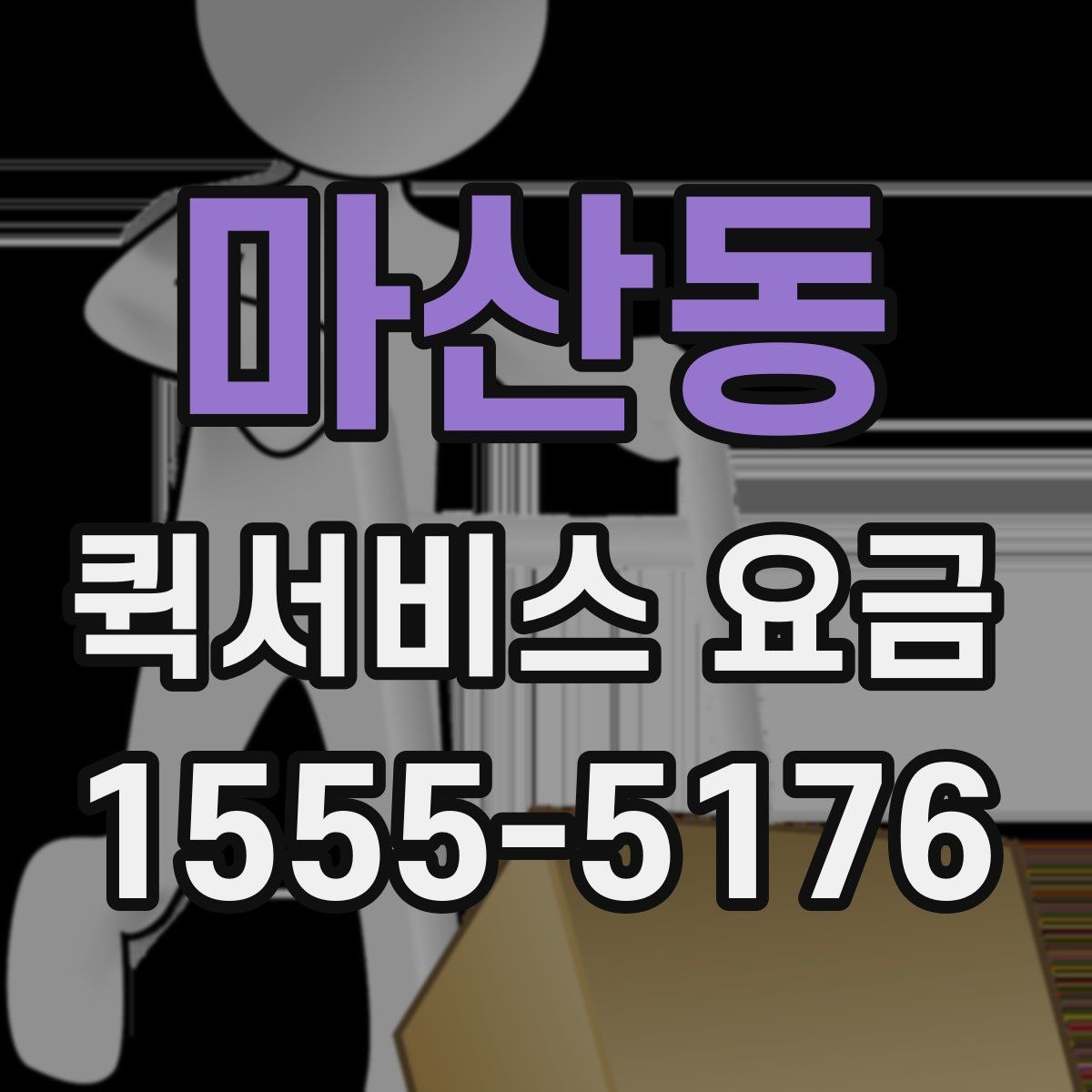 마산동 퀵서비스 요금 상담 사례로 보는 핵심 포인트