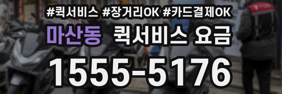 마산동 퀵서비스 요금