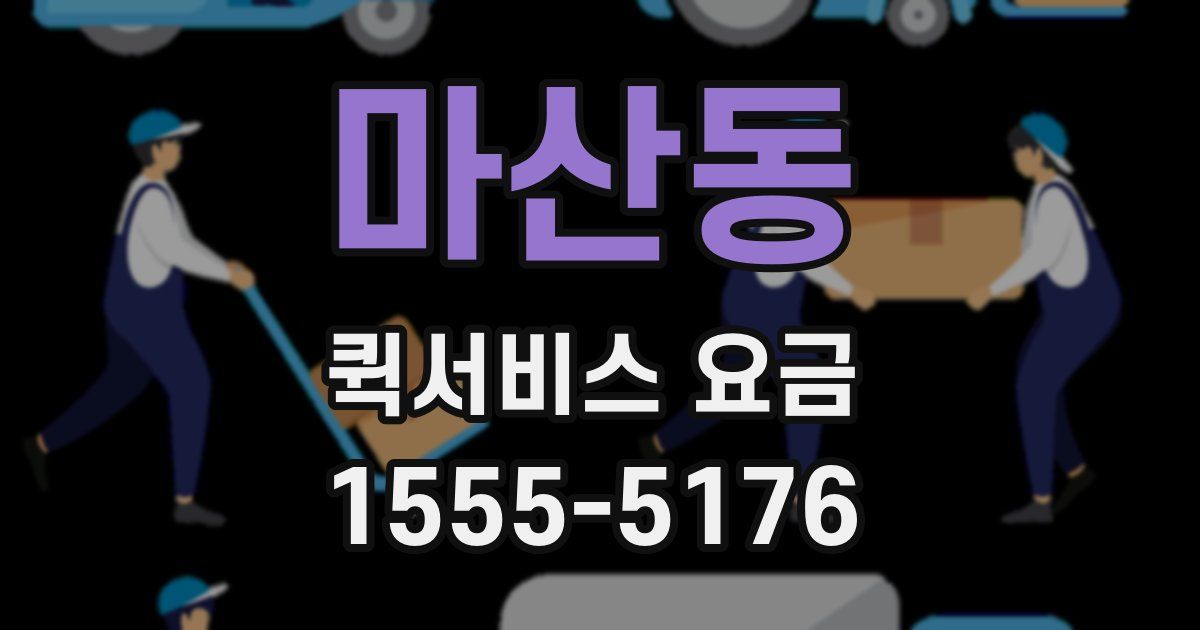 마산동 퀵서비스 요금