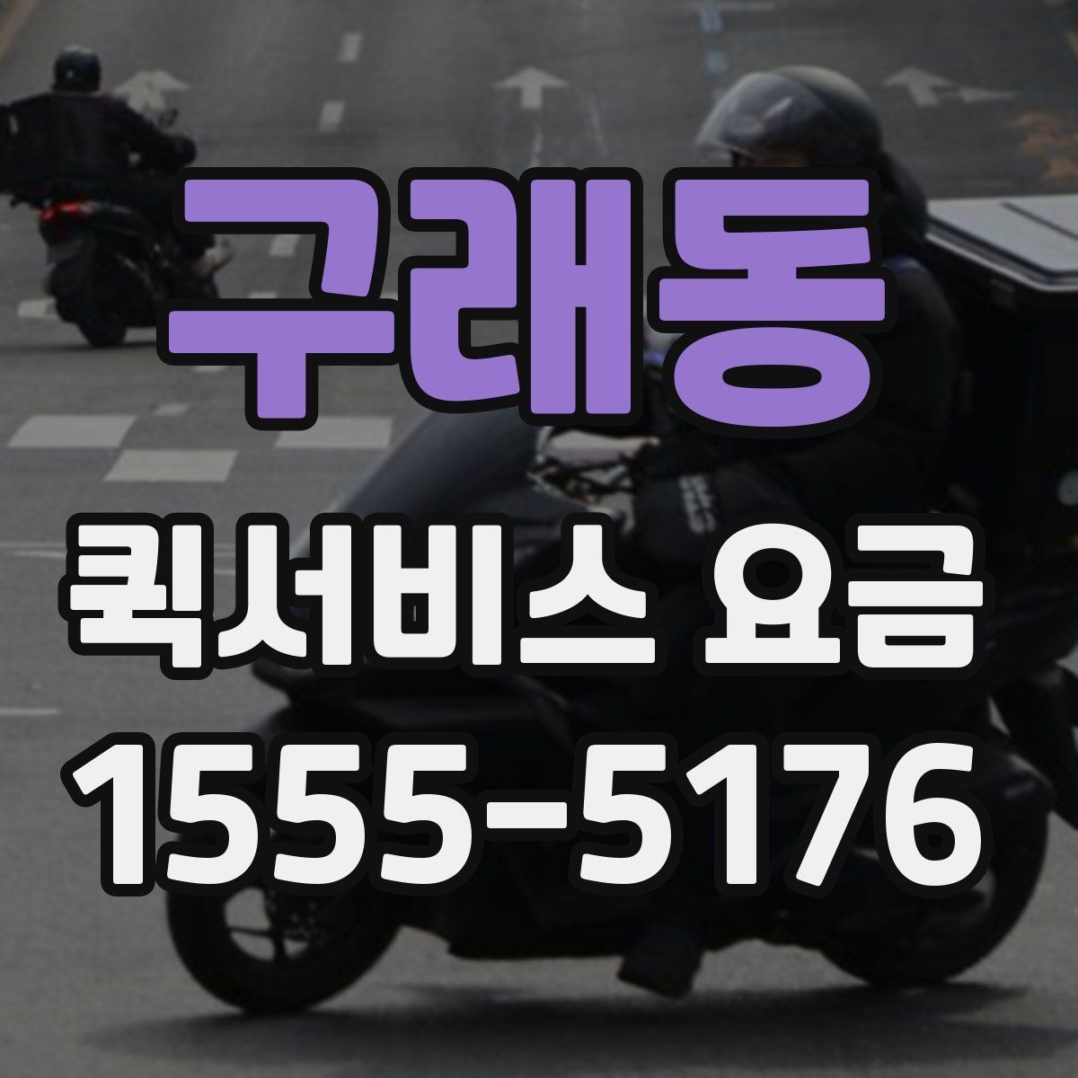 구래동 퀵서비스 요금 예약 전 확인하면 좋은 조건