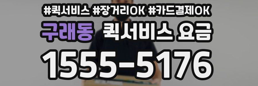 구래동 퀵서비스 요금
