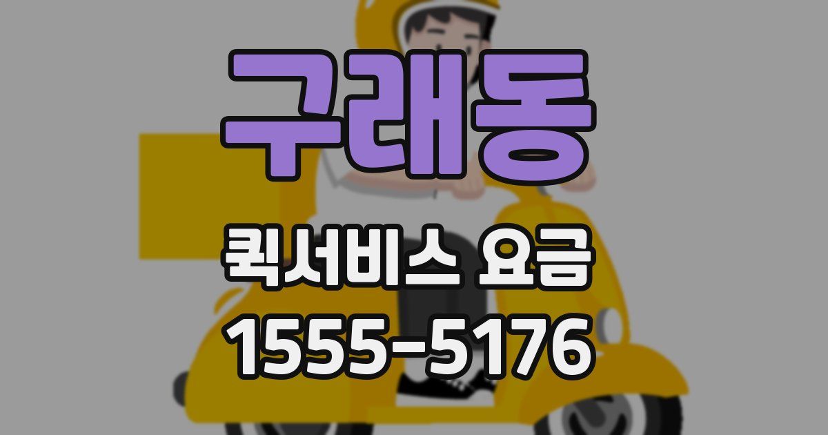 구래동 퀵서비스 요금