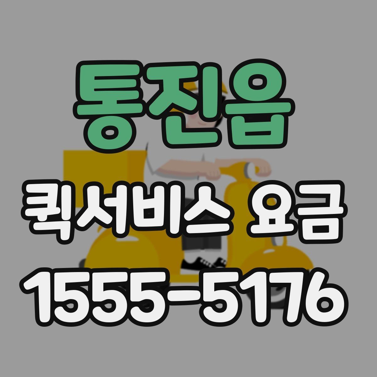 통진읍 퀵서비스 요금 급할 때 더 높아질까