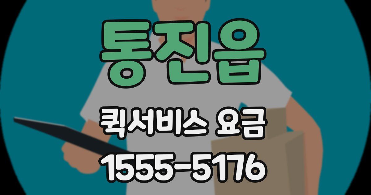 통진읍 퀵서비스 요금