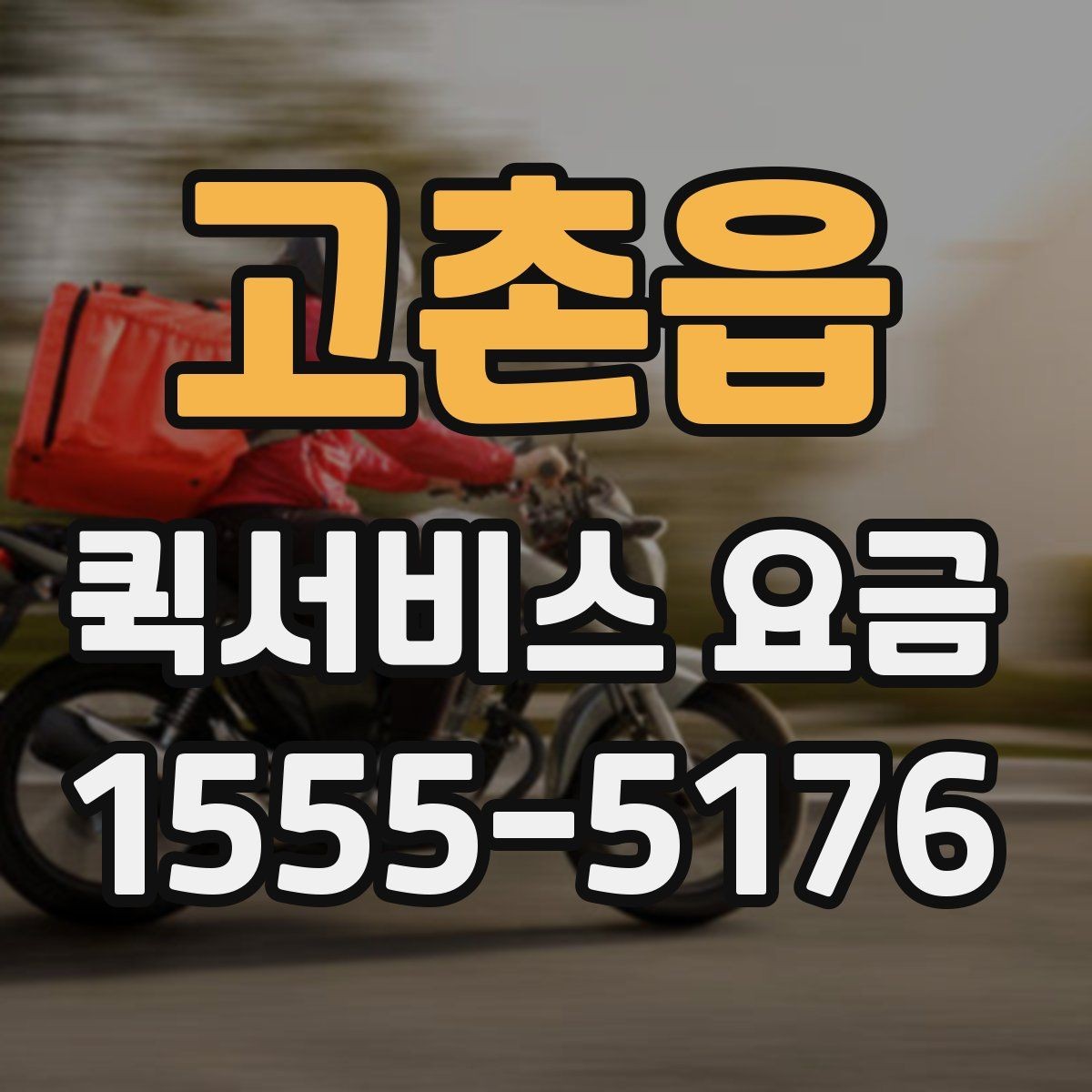 고촌읍 퀵서비스 요금 확인 후 판단해야 할 포인트