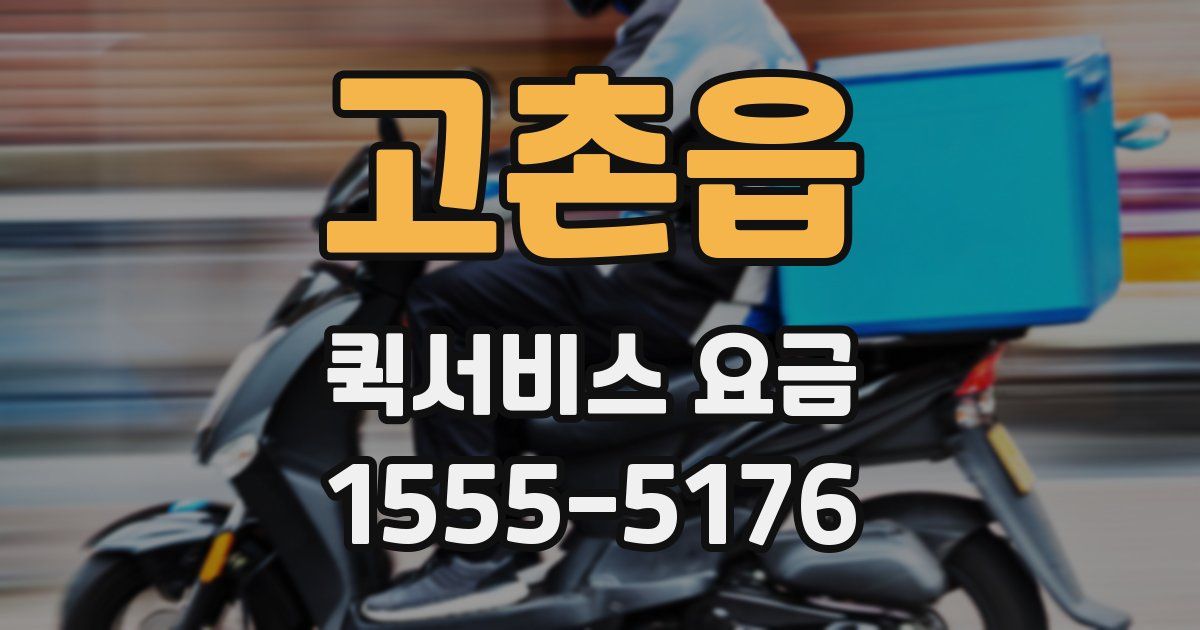고촌읍 퀵서비스 요금