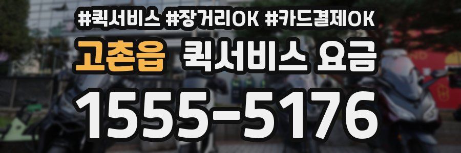 고촌읍 퀵서비스 요금