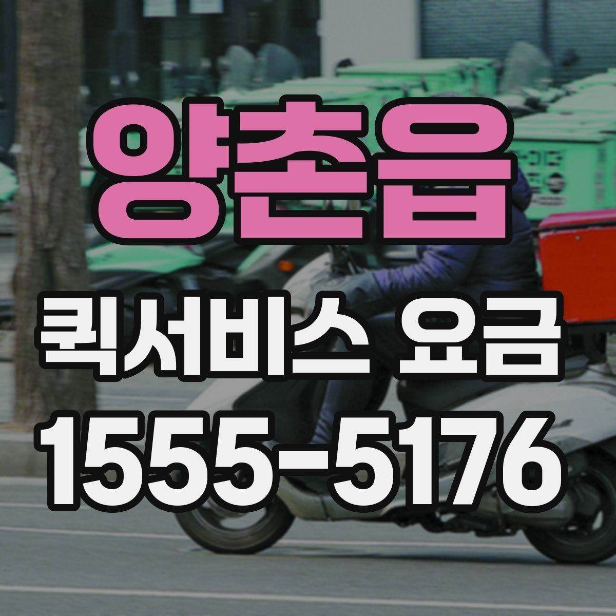 양촌읍 퀵서비스 요금 반품 및 회수 업무에 맞는 기준