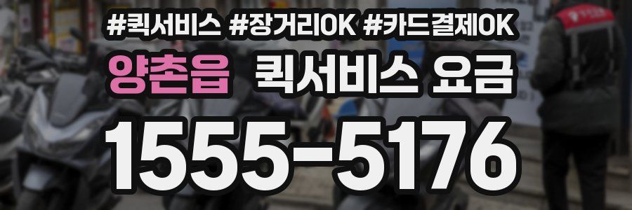 양촌읍 퀵서비스 요금