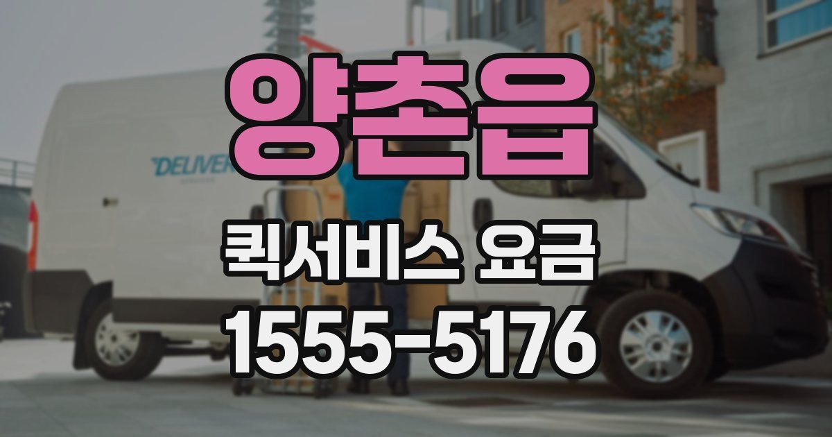 양촌읍 퀵서비스 요금