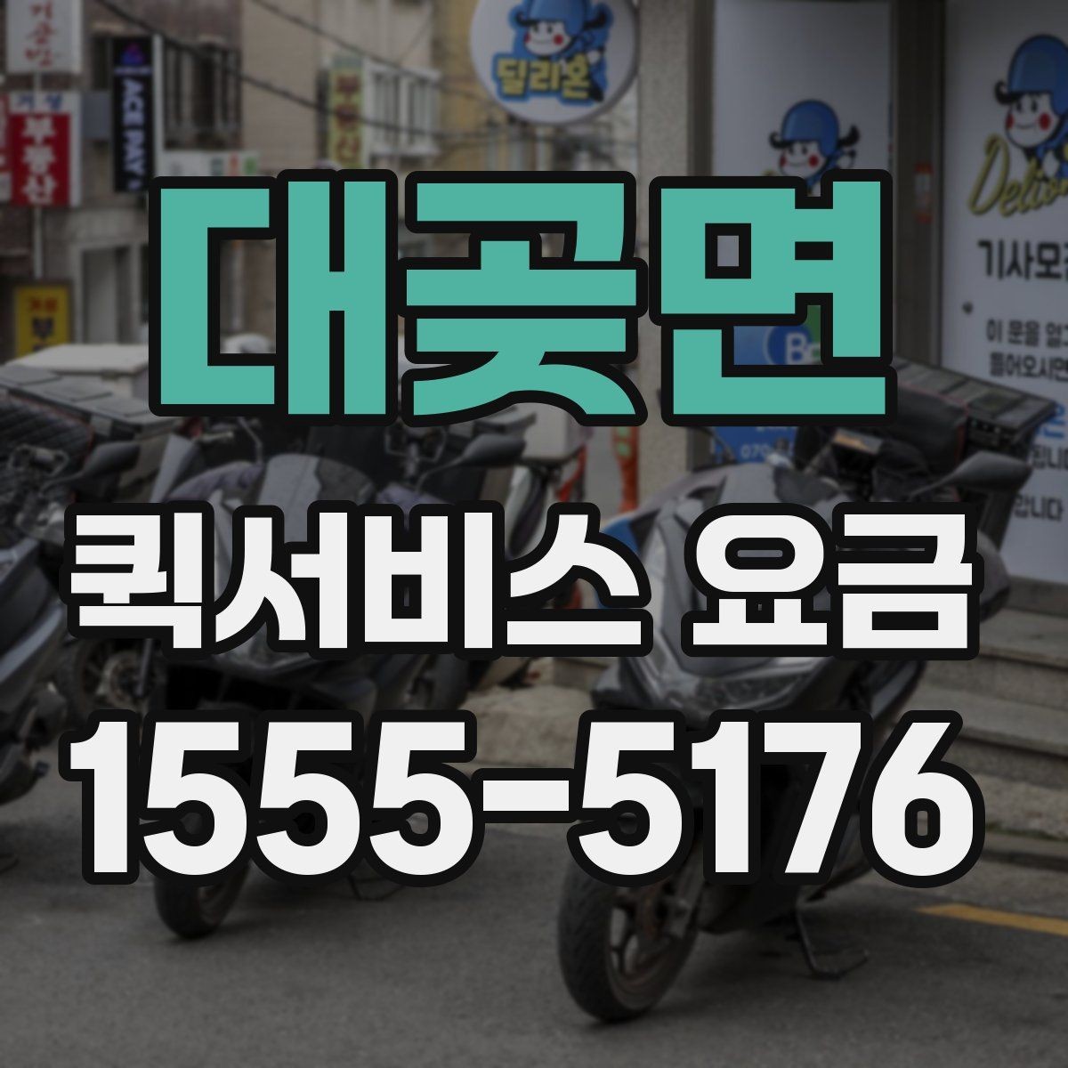대곶면 퀵서비스 요금 비교 전 살펴볼 항목