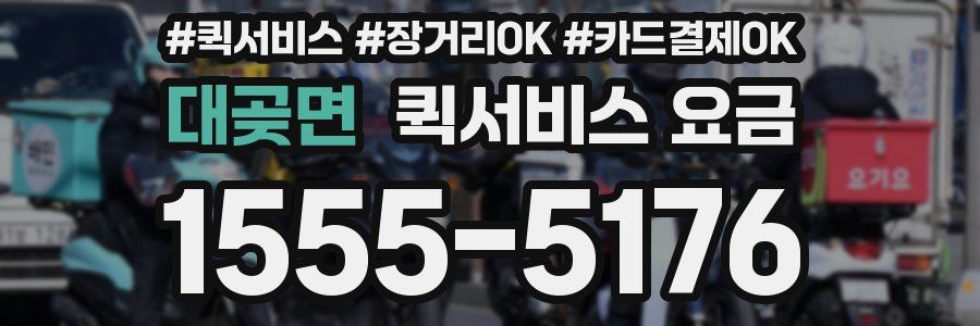 대곶면 퀵서비스 요금