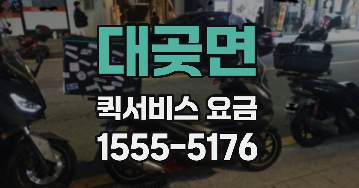 대곶면 퀵서비스 요금
