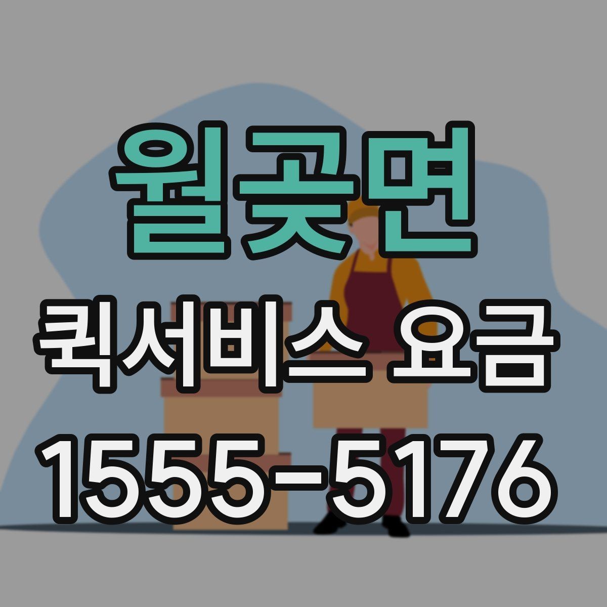월곶면 퀵서비스 요금 지역별 차이와 확인 포인트
