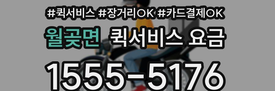 월곶면 퀵서비스 요금