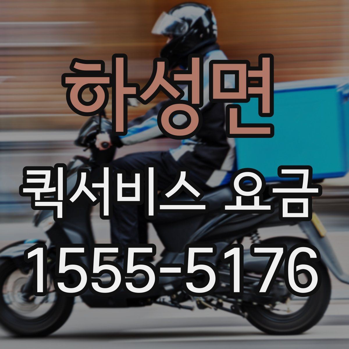 하성면 퀵서비스 요금 결정에 영향을 주는 현실적인 조건