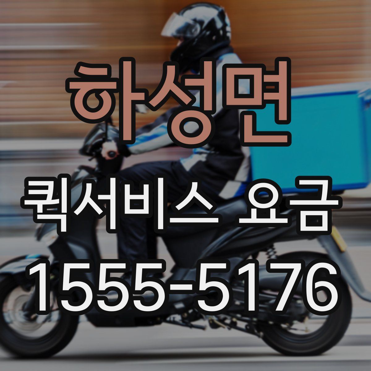 하성면 퀵서비스 요금