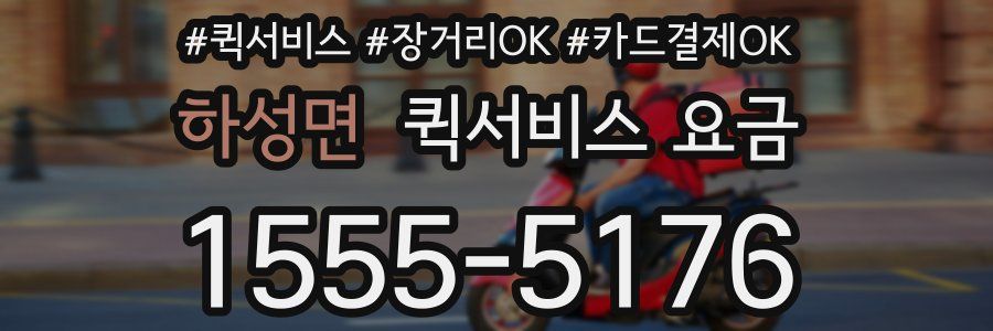 하성면 퀵서비스 요금