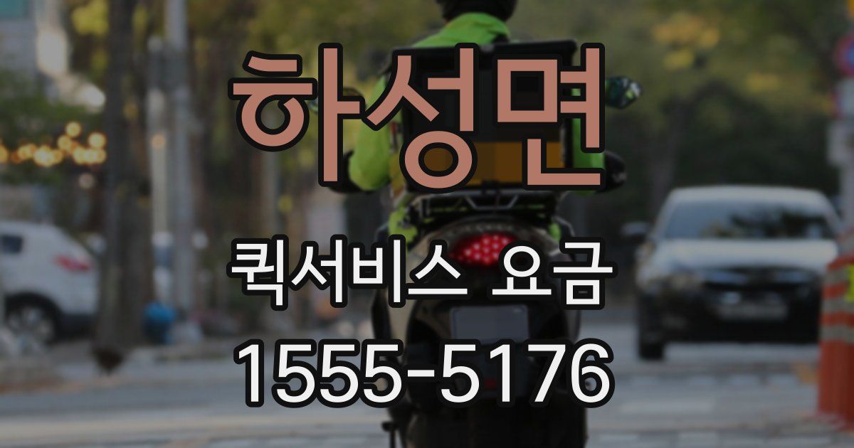하성면 퀵서비스 요금