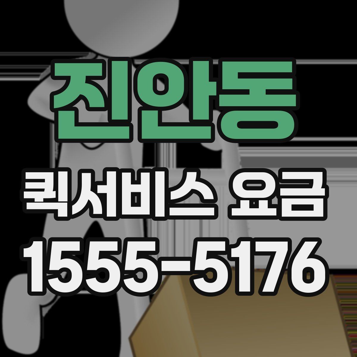 진안동 퀵서비스 요금 계산에 포함되는 항목 정리