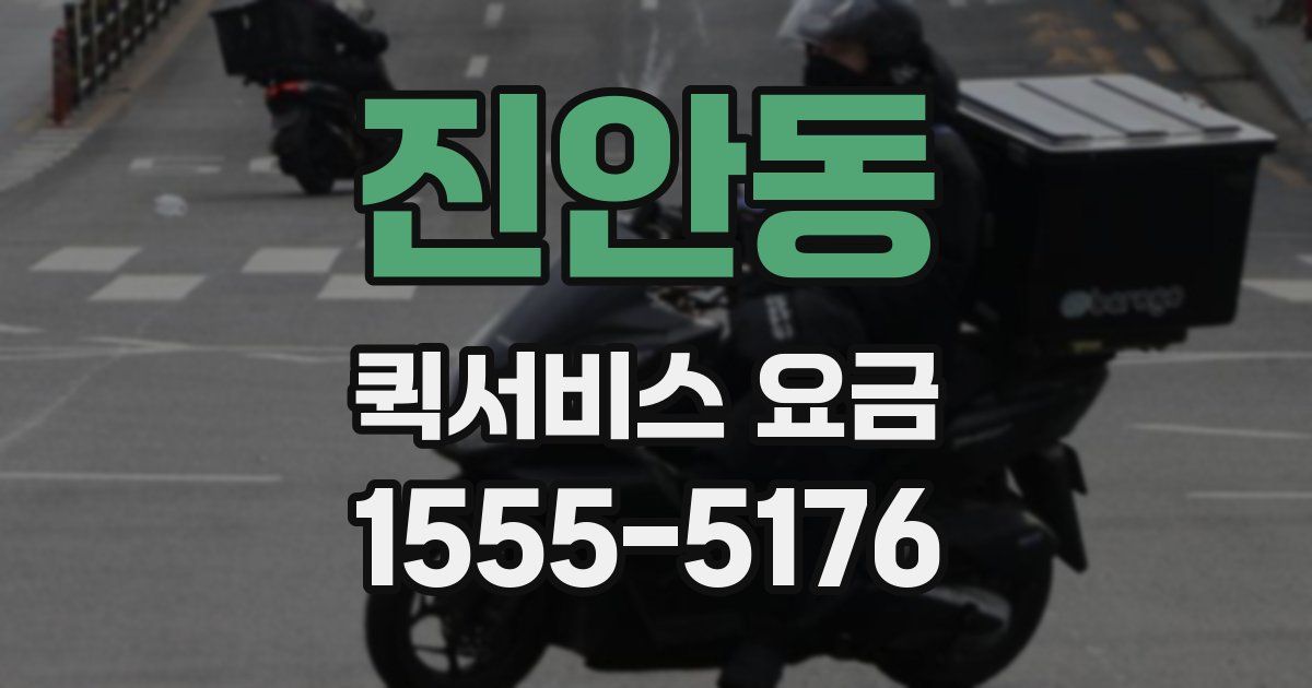 진안동 퀵서비스 요금