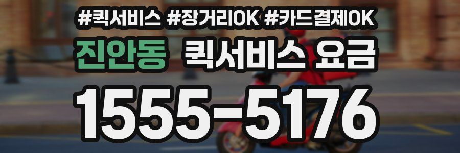 진안동 퀵서비스 요금